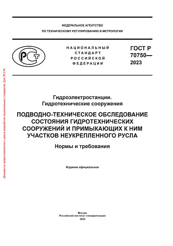 ГОСТ Р 70750-2023 "Гидроэлектростанции. Гидротехнические сооружения. Подводно-техническое обследование состояния гидротехнических сооружений и примыкающих к ним участков неукреплённого русла"